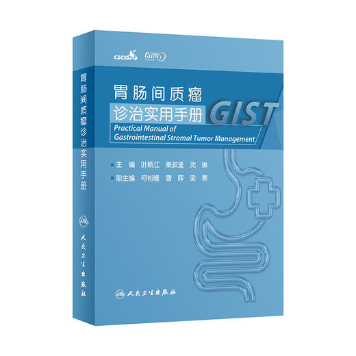 胃肠间质瘤诊治实用手册 叶颖江 秦叔逵 沈琳 胃肠间质瘤诊治的规范化诊疗和前沿进展问答形式 人民卫生出版社9787117331845 商品图1