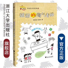 百变王卡卡系列：甜甜的淘气老师/童喜喜/李西西/浙江大学出版社