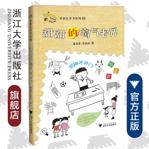 百变王卡卡系列：甜甜的淘气老师/童喜喜/李西西/浙江大学出版社 商品图0