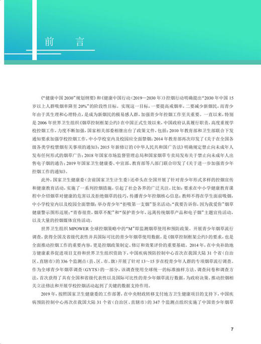 2019年中国青少年烟草调查报告 中国疾病预防控制中心 高福 李新华 主编 控烟宣传烟草广告 人民卫生出版社9787117330220 商品图2