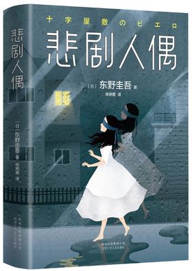 (仓发) 东野圭吾：悲剧人偶/北京十月文艺出版社/[日]东野圭吾/9787530218198