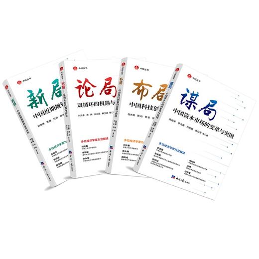 (仓发) 论局——双循环的机遇与前景/经济日报出版社/刘元春，海闻，余永定，韩文高，等/9787519607333 商品图3