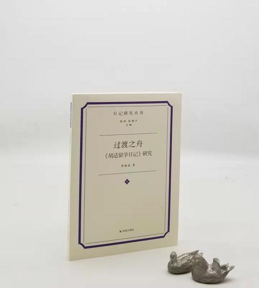 日记研究丛书：《过渡之舟：<胡适留学日记>研究》，唐娒嘉著，凤凰出版社2022年8月一版一印，265页，定价88元，售价48元。非偏远地区包邮。出版社直发。

《胡适留学日记》是文学革命领袖、新文化运 商品图0