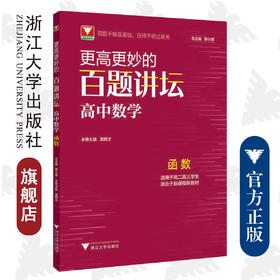 更高更妙的百题讲坛（高中数学.函数）适用于高2高3学生/蔡小雄/黄明才/浙江大学出版社