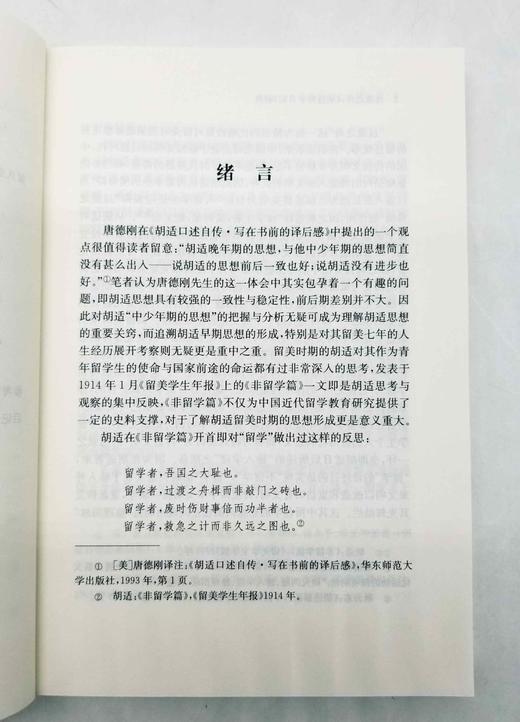 日记研究丛书：《过渡之舟：<胡适留学日记>研究》，唐娒嘉著，凤凰出版社2022年8月一版一印，265页，定价88元，售价48元。非偏远地区包邮。出版社直发。

《胡适留学日记》是文学革命领袖、新文化运 商品图7
