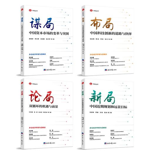 (仓发) 论局——双循环的机遇与前景/经济日报出版社/刘元春，海闻，余永定，韩文高，等/9787519607333 商品图1