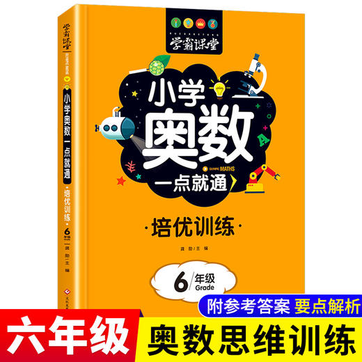 小学奥数一点就通 培优训练 6年级 商品图2