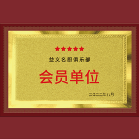 益义名厨俱乐部会员单位年费