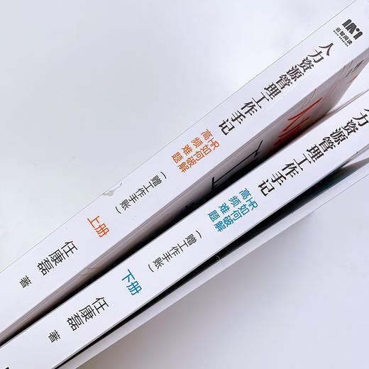 (仓发) 人力资源管理工作手记 HR如何破解高频难题（套装上下册 赠工作手账）/人民邮电出版社/任康磊/9787115548887 商品图9
