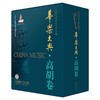 (仓发) 华乐大典·高胡卷（共二册）/上海音乐出版社/编　　者：中国民族管弦乐学会/9787552320930 商品缩略图0