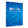 医疗+5G 更安全更高效更温暖 余学清 杨小红 杨洋主编 第五代移动通信系统应用医疗卫生服务 9787117330831人民卫生出版社 商品缩略图1