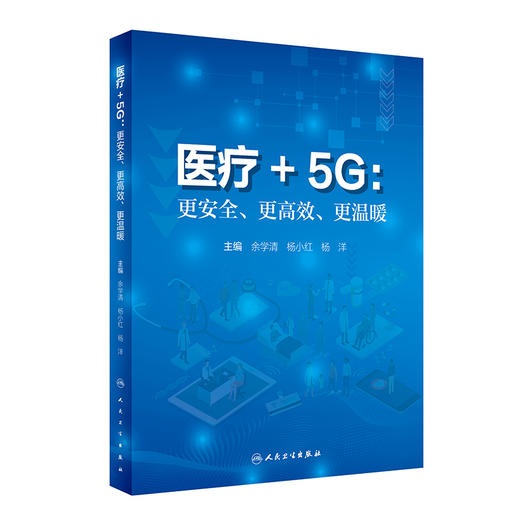 医疗+5G 更安全更高效更温暖 余学清 杨小红 杨洋主编 第五代移动通信系统应用医疗卫生服务 9787117330831人民卫生出版社 商品图1