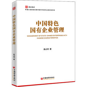 中国特色国有企业管理