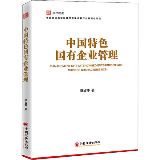 中国特色国有企业管理 商品图0