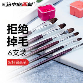 中盛画材 101单双紫花杆圆峰狼毫水粉笔水粉套装笔油画笔