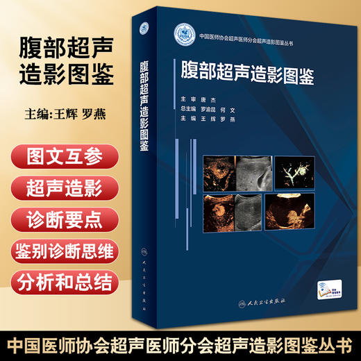 腹部超声造影图鉴 王辉 罗燕 编 中国医师协会超声医师分会超声造影图鉴丛书术后大体病例对照 人民卫生出版社9787117331005 商品图0