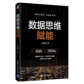 (仓发) 数据思维赋能/清华大学出版社/贾君新/9787302553915