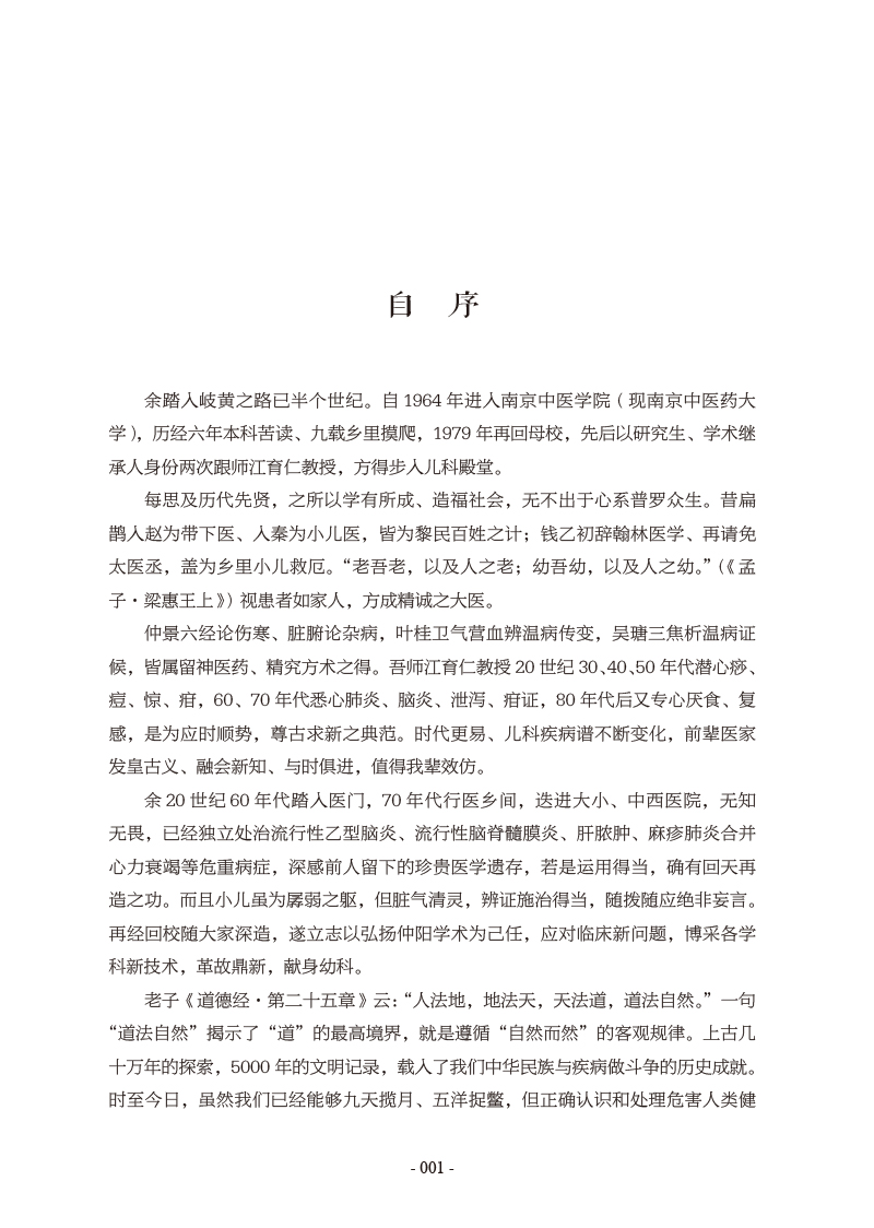 自序9787513274500儿科温病证治.jpg