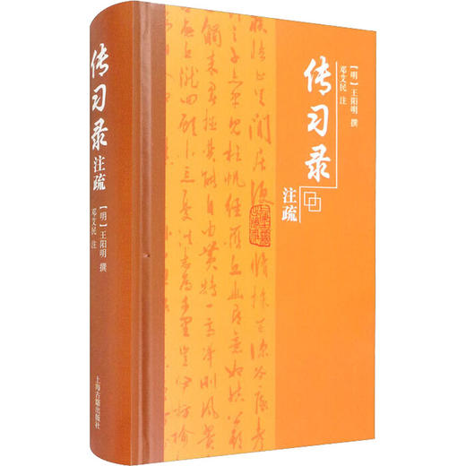 传习录注疏 商品图0