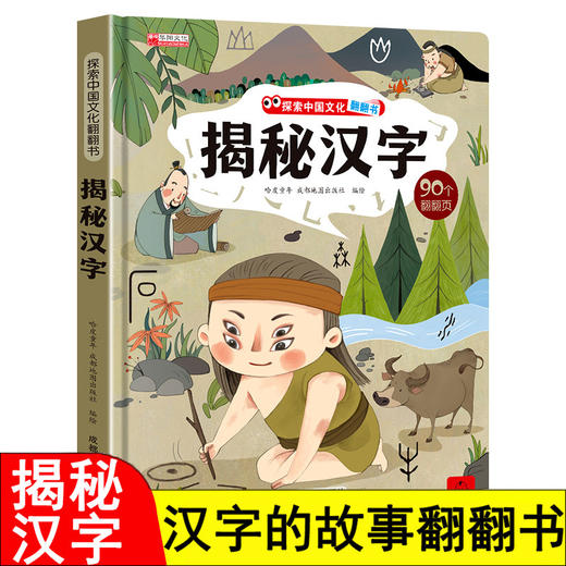 揭秘汉字的故事 探索中国文化科普翻翻书系列儿童书籍6-8岁 3D立体绘本故事书历史读物一二年级阅读课外必读的老师推荐 汉字真好玩 商品图0