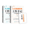 (仓发) 人力资源管理工作手记 HR如何破解高频难题（套装上下册 赠工作手账）/人民邮电出版社/任康磊/9787115548887 商品缩略图0