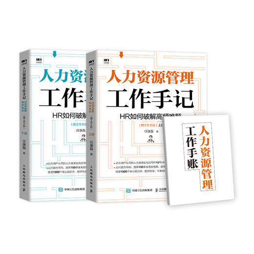 (仓发) 人力资源管理工作手记 HR如何破解高频难题（套装上下册 赠工作手账）/人民邮电出版社/任康磊/9787115548887 商品图0