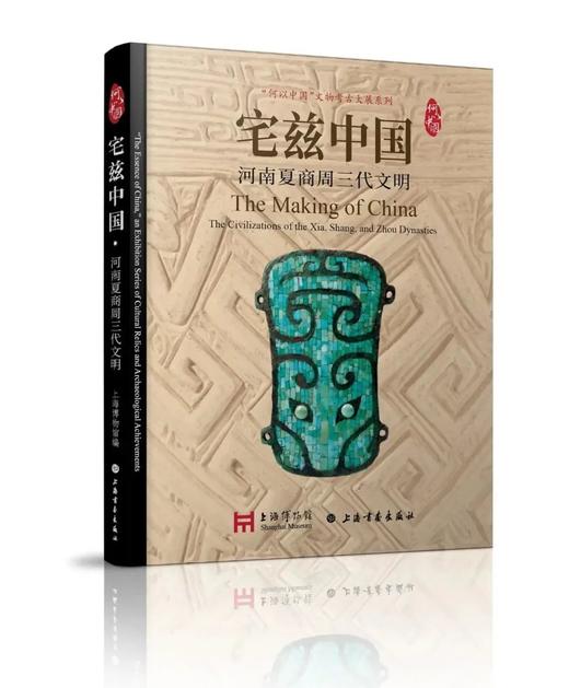 《宅兹中国：河南夏商周三代文明展》精装，上海博物馆编，上海书画出版社2022年7月版，定价490元，售价418元。预售，8月10日左右发货。非偏远地区包邮。

《宅兹中国：河南夏商周三代文明》为上海博 商品图0