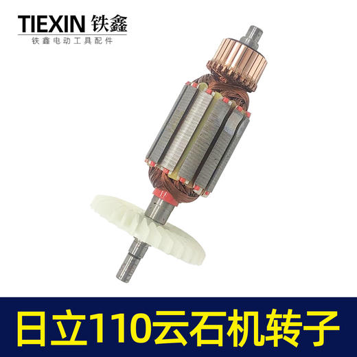 【货号05535】日立110云石机转子石材切割机转子切割机电机云石机【配件 商品图7