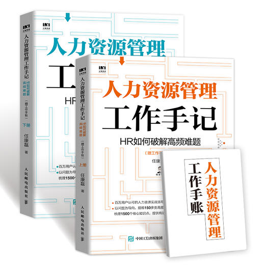 (仓发) 人力资源管理工作手记 HR如何破解高频难题（套装上下册 赠工作手账）/人民邮电出版社/任康磊/9787115548887 商品图2