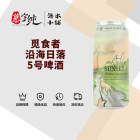 觅食者沿海日落5号啤酒
