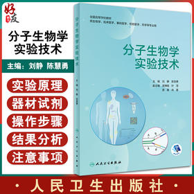 分子生物学实验技术 全国高等学校教材 供生物学临床医学基础医学检验医学等专业用 刘静陈慧勇 人民卫生出版社9787117330435
