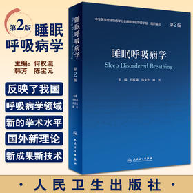 睡眠呼吸病学 第2版 何权瀛 陈宝元 韩芳 主编 呼吸科医师内科医师急诊科医师大型综合参考书 人民卫生出版社9787117328814