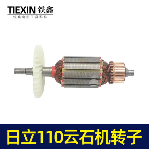 【货号05535】日立110云石机转子石材切割机转子切割机电机云石机【配件 商品图1