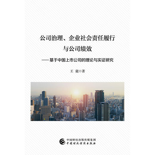 (仓发) 公司治理、企业社会责任履行与公司绩效：基于中国上市公司的理论与实证研究/中国财政经济出版社/王能/9787509587140 商品图0