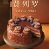 榛果巧克力费列罗/cake 商品缩略图0