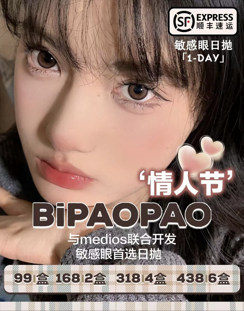 【日抛】BIPAOPAO日抛 99/盒 168/2盒 318/4盒 438/6盒 （0-800度）