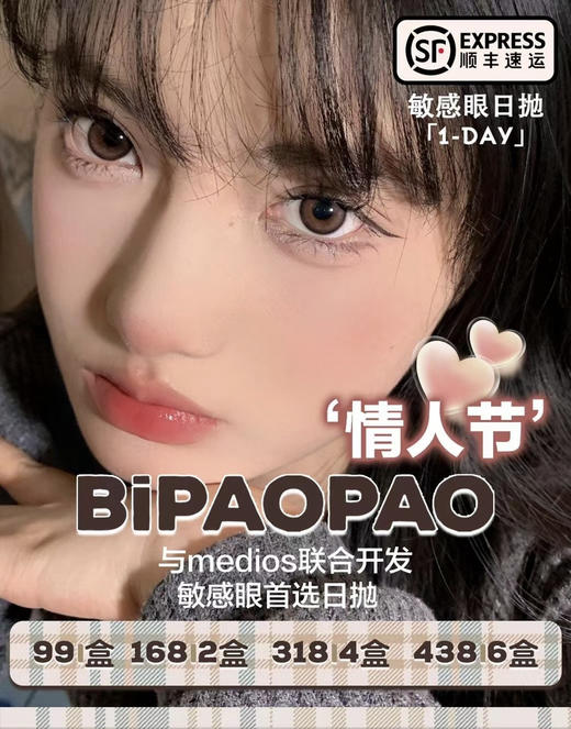 【日抛】BIPAOPAO日抛 99/盒 168/2盒 318/4盒 438/6盒 （0-800度） 商品图0