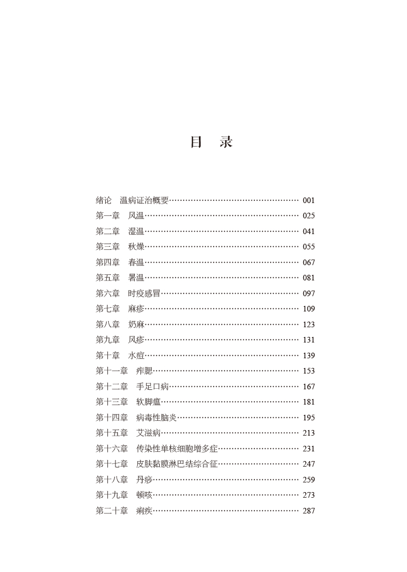 目录9787513274500儿科温病证治.jpg