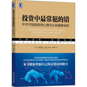 投资中最常犯的错 不可不知的投资心理与认知偏差误区