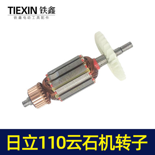【货号05535】日立110云石机转子石材切割机转子切割机电机云石机【配件 商品图4