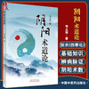正版 阴阳术道论 韦义展 著 阴阳五行八卦五运六气 伤寒论三阴三阳原理 中医基础理论辨病脉证书籍 中国中医药出版社9787513275828 商品缩略图0