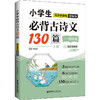 小学生必背古诗文130篇同步讲译练 上册 赠朗诵音频 部编版 商品缩略图0