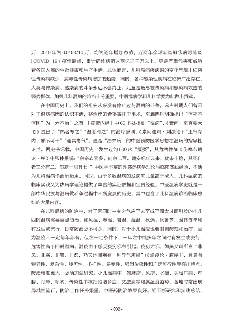 前言9787513274500儿科温病证治2.jpg