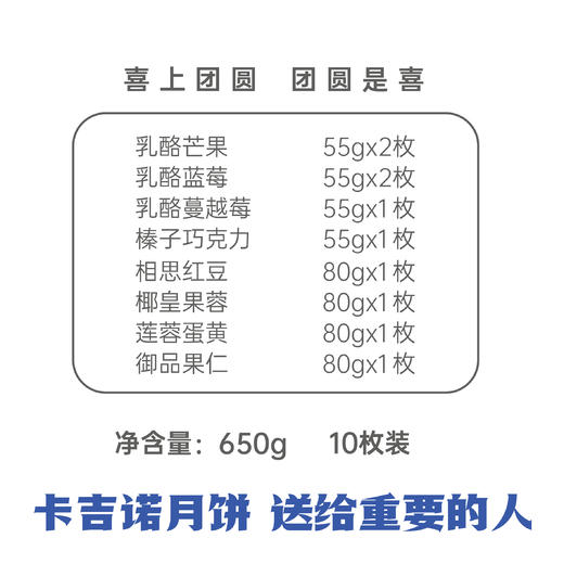 卡吉诺喜团圆A乳酪月饼礼盒10粒装8种口味650gyz 商品图2