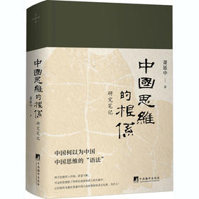 中国思维的根系 研究笔记