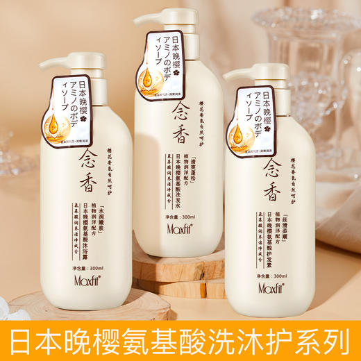 Maxfit日本晚樱念香洗护三件套 氨基酸护发素洗发水沐浴露套装-W仓 商品图0