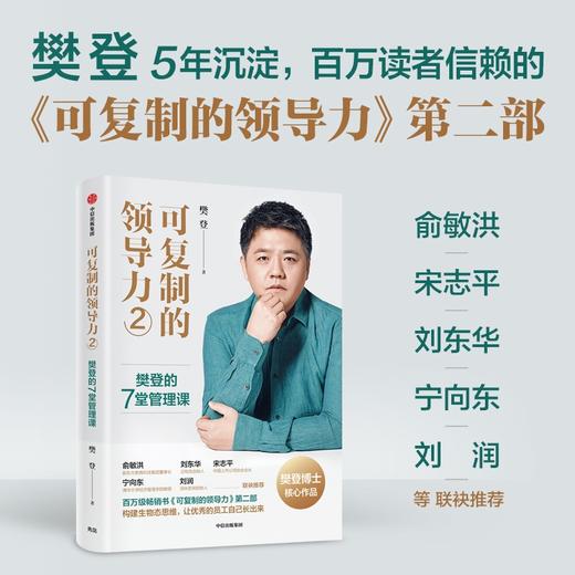 可复制的领导力 2 樊登的7堂管理课 商品图1