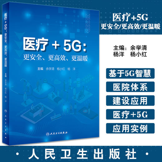 医疗+5G 更安全更高效更温暖 余学清 杨小红 杨洋主编 第五代移动通信系统应用医疗卫生服务 9787117330831人民卫生出版社 商品图0