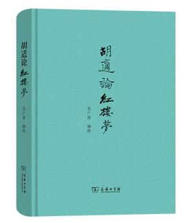 胡适论红楼梦