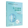 分子生物学实验技术 全国高等学校教材 供生物学临床医学基础医学检验医学等专业用 刘静陈慧勇 人民卫生出版社9787117330435 商品缩略图1